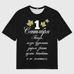 Мужская футболка оверсайз 1 сентября - нужно вставать