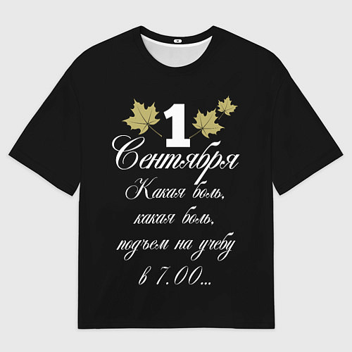 Мужская футболка оверсайз 1 сентября - какая боль / 3D-принт – фото 1
