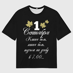 Мужская футболка оверсайз 1 сентября - какая боль