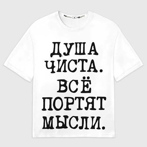 Мужская футболка оверсайз Надпись печатными буквами: душа чиста все портят м / 3D-принт – фото 1