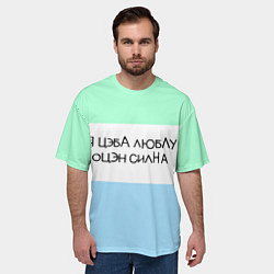 Футболка оверсайз мужская Надпись: я цэба люблу оцэн силна, цвет: 3D-принт — фото 2
