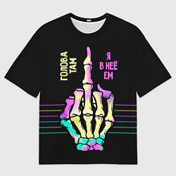 Мужская футболка оверсайз Голова там - я в неё ем