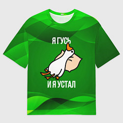 Мужская футболка оверсайз Я гусь и я устал