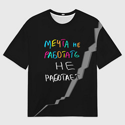 Мужская футболка оверсайз Мечта не работать - не работает