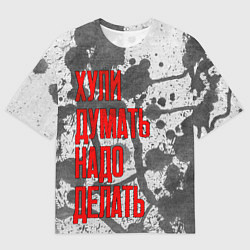 Мужская футболка оверсайз Не думай - делай