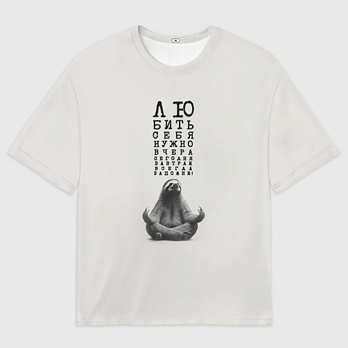 Мужская футболка оверсайз Ленивец: любить нужно себя вчера сегодня завтра / 3D-принт – фото 1