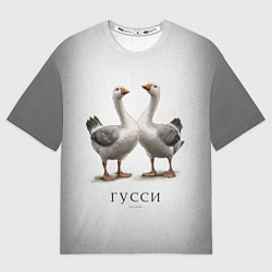 Мужская футболка оверсайз Гусси - га га га
