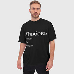 Футболка оверсайз мужская Любовь когда ты рядом, цвет: 3D-принт — фото 2