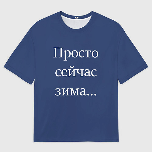 Мужская футболка оверсайз Просто сейчас зима / 3D-принт – фото 1