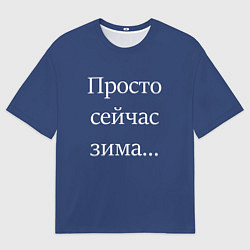 Футболка оверсайз мужская Просто сейчас зима, цвет: 3D-принт