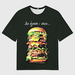 Мужская футболка оверсайз Все дуреют с этого фастфуда