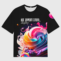 Мужская футболка оверсайз Все дуреют с этого десерта