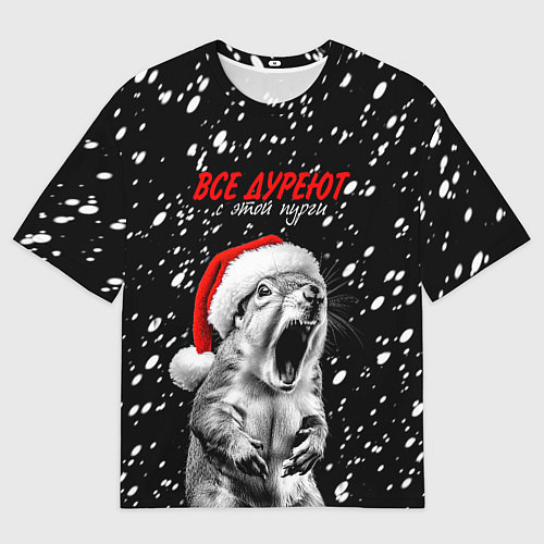 Мужская футболка оверсайз Все дуреют с этой пурги / 3D-принт – фото 1