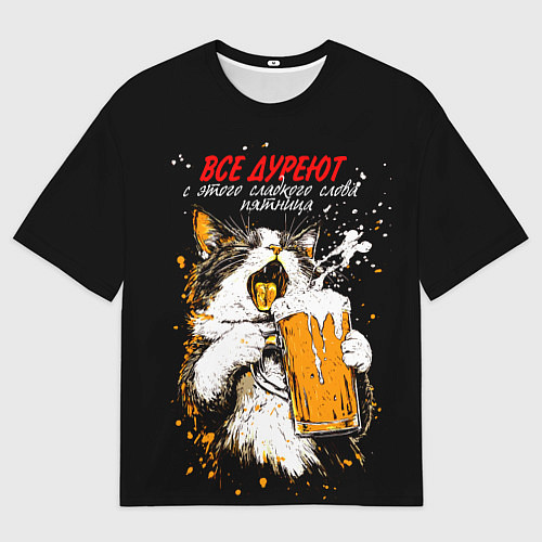 Мужская футболка оверсайз Все дуреют с этого сладкого слова - пятница / 3D-принт – фото 1