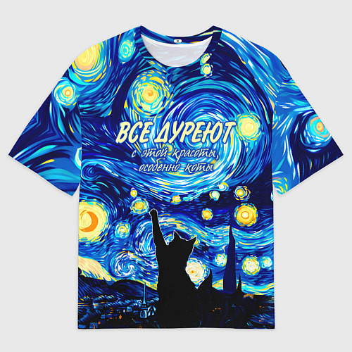 Мужская футболка оверсайз Все дуреют с этой красоты особенно коты / 3D-принт – фото 1