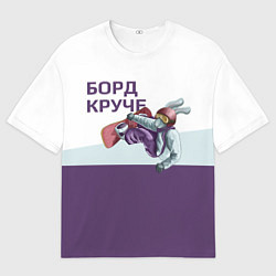 Мужская футболка оверсайз Борд круче