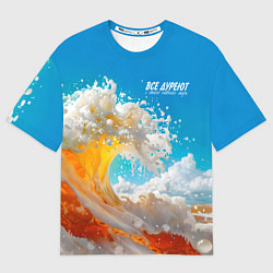 Мужская футболка оверсайз Все дуреют с этого моря пива