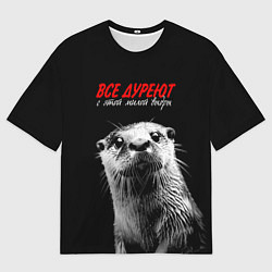 Мужская футболка оверсайз Все дуреют с этой мокрой выдры