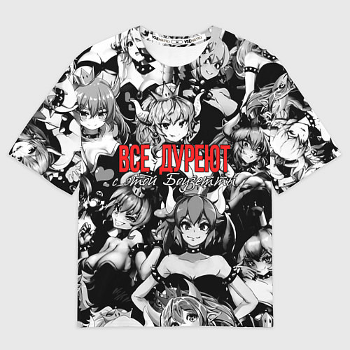 Мужская футболка оверсайз Все дуреют с этой Боузетты / 3D-принт – фото 1