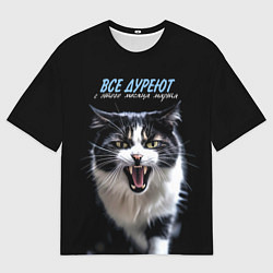 Мужская футболка оверсайз Все дуреют с этого месяца марта