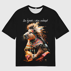 Мужская футболка оверсайз Все дуреют с этих индейцев