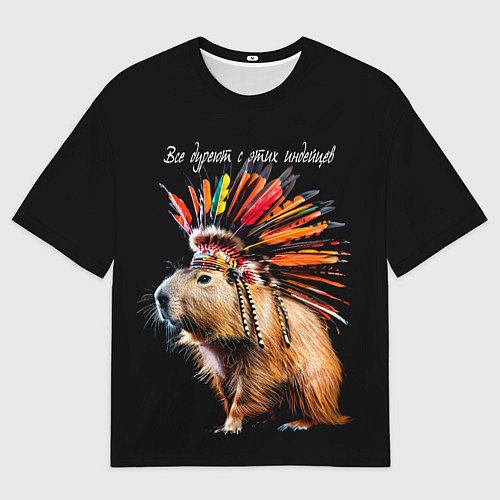 Мужская футболка оверсайз Все дуреют с этих индейцев / 3D-принт – фото 1