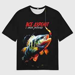 Мужская футболка оверсайз Все дуреют с этой рыбалки