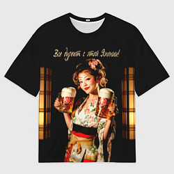 Мужская футболка оверсайз Все дуреют с этой Японии