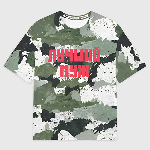 Мужская футболка оверсайз Камуфляж лучшего мужа / 3D-принт – фото 1