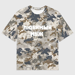 Мужская футболка оверсайз Камуфляж для любимого мужа