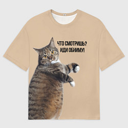 Футболка оверсайз мужская Что смотришь иди обниму кот Марс, цвет: 3D-принт