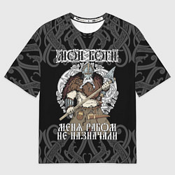 Мужская футболка оверсайз Мои боги меня рабом не назначали: богатырь