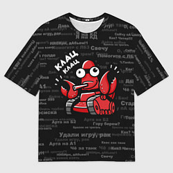 Мужская футболка оверсайз Удали игру - рак Клац-клац