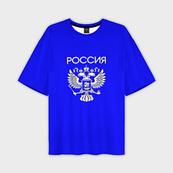 Мужская футболка оверсайз Россия и герб ультрамарин синий