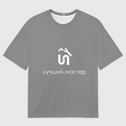 Мужская футболка оверсайз Сантехнику монтажнику