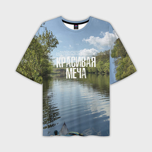 Мужская футболка оверсайз Сплав по Красивой Мече / 3D-принт – фото 1