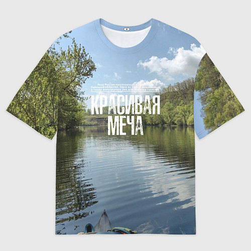 Мужская футболка оверсайз Сплав по Красивой Мече / 3D-принт – фото 1