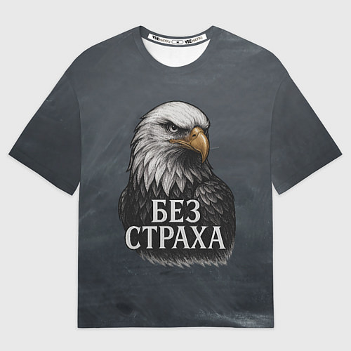 Мужская футболка оверсайз Без страха - орел / 3D-принт – фото 1