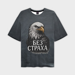 Мужская футболка оверсайз Без страха - орел
