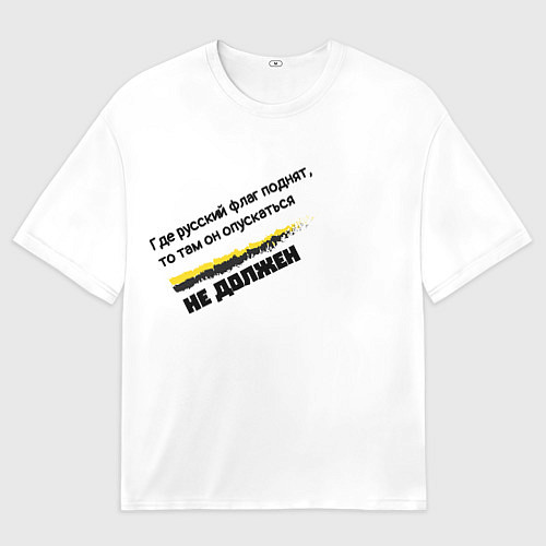 Мужская футболка оверсайз Где русский флаг поднят то там он опускаться не до / 3D-принт – фото 1