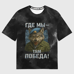 Мужская футболка оверсайз Где мы - там победа волк ВДВ