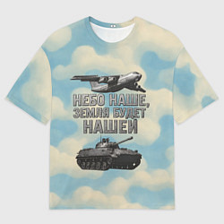 Футболка оверсайз мужская Небо наше земля будет нашей ВДВ, цвет: 3D-принт
