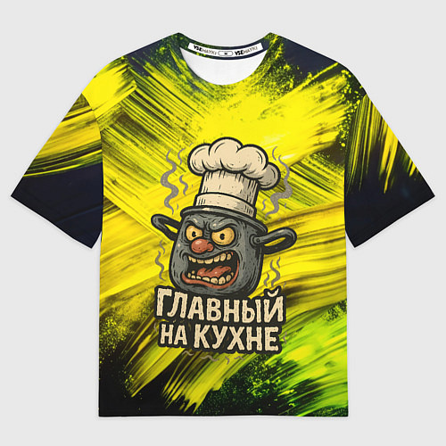 Мужская футболка оверсайз Кастрюля - главный на кухне / 3D-принт – фото 1