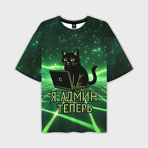 Мужская футболка оверсайз Кот - я админ теперь / 3D-принт – фото 1