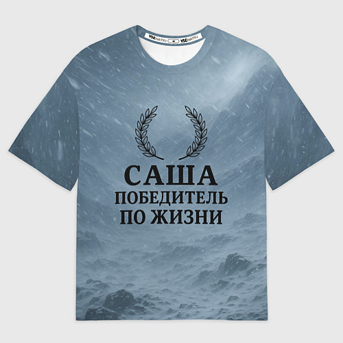 Мужская футболка оверсайз Саша - победитель по жизни / 3D-принт – фото 1