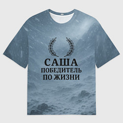 Мужская футболка оверсайз Саша - победитель по жизни