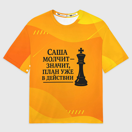 Мужская футболка оверсайз Саша молчит план в действии / 3D-принт – фото 1