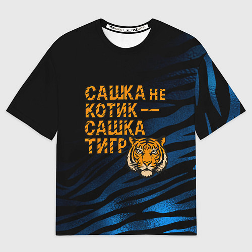 Мужская футболка оверсайз Сашка не котик Сашка тигр / 3D-принт – фото 1