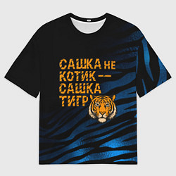 Мужская футболка оверсайз Сашка не котик Сашка тигр