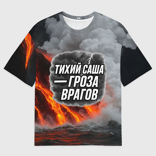 Мужская футболка оверсайз Тихий Саша гроза врагов / 3D-принт – фото 1